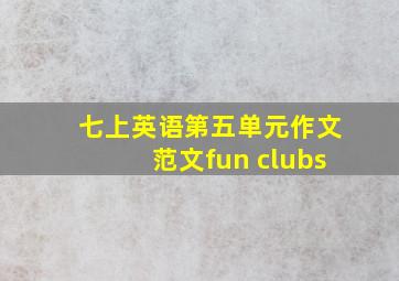 七上英语第五单元作文范文fun clubs